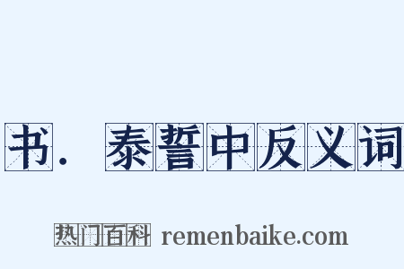 书．泰誓中反义词是什么意思的图片